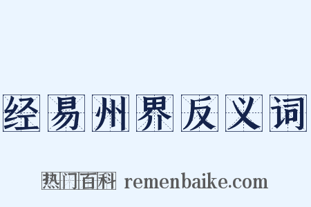 经易州界反义词是什么意思的图片